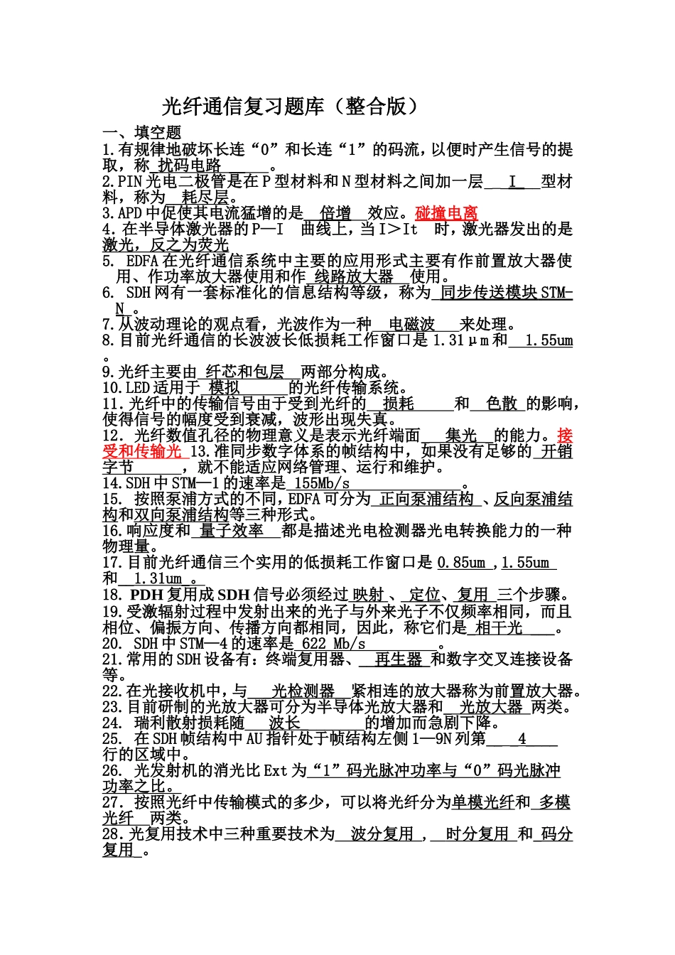 光纤通信复习题库(整合版)_第1页