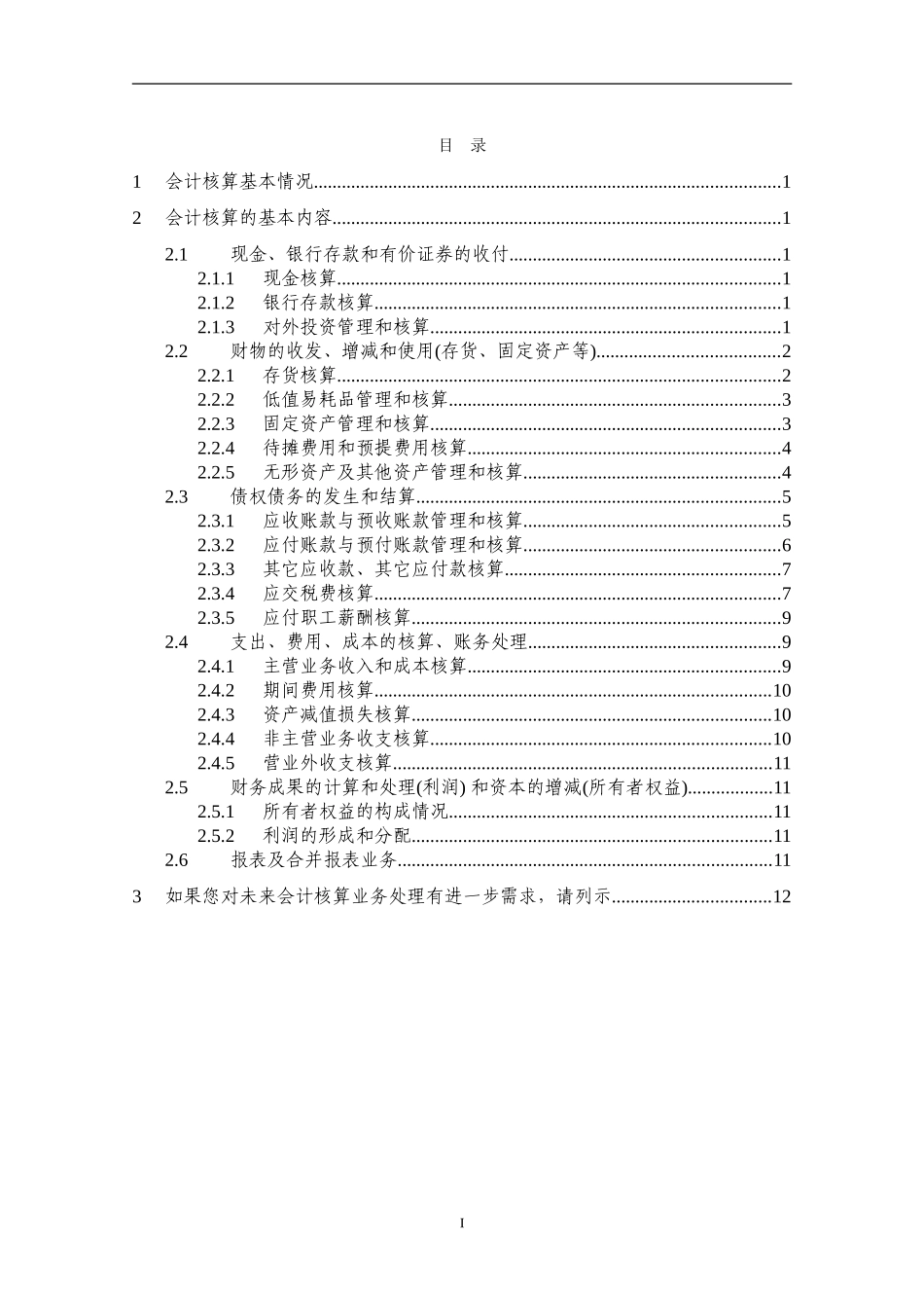 会计核算调研提纲_第2页