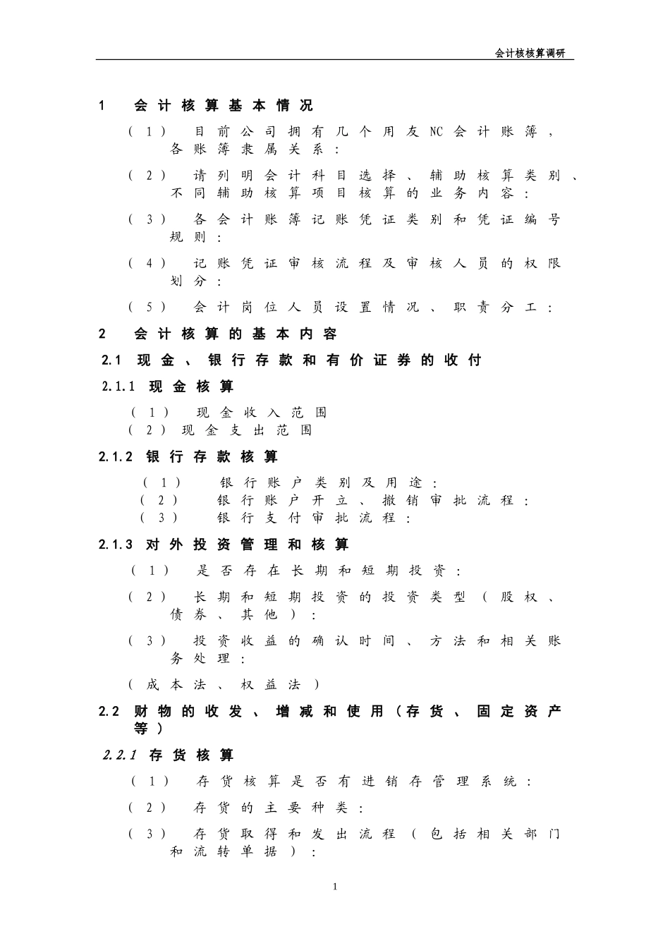 会计核算调研提纲_第3页