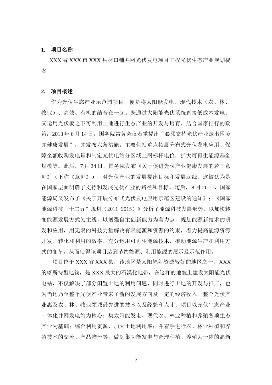 光伏农业项目建议书_第3页