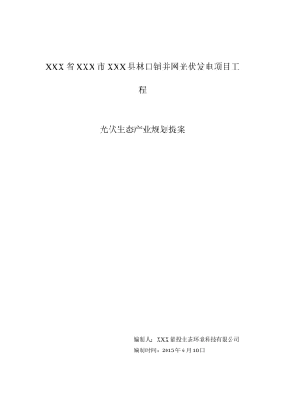 光伏农业项目建议书