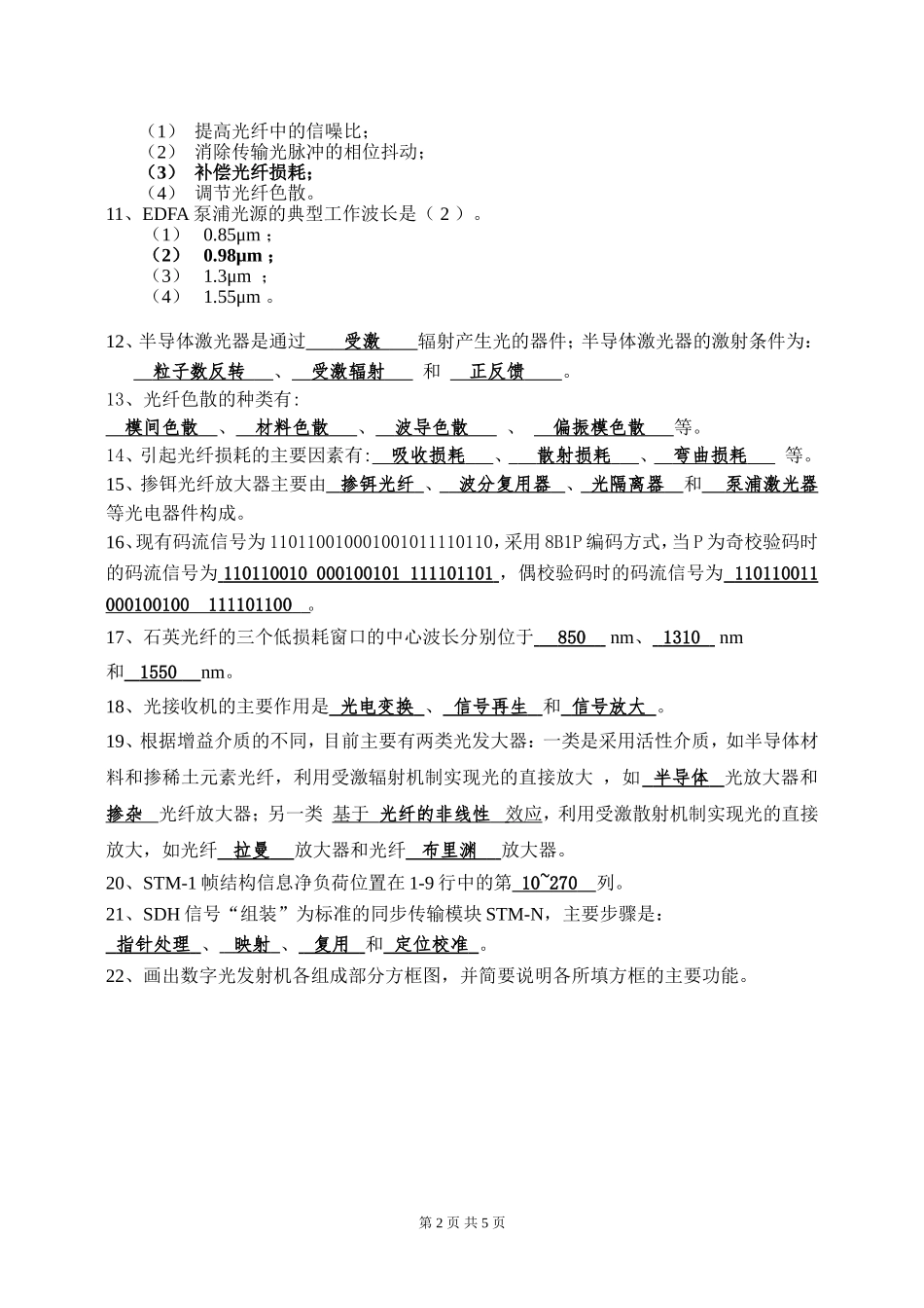 光纤通信概论考试题及答案_第2页