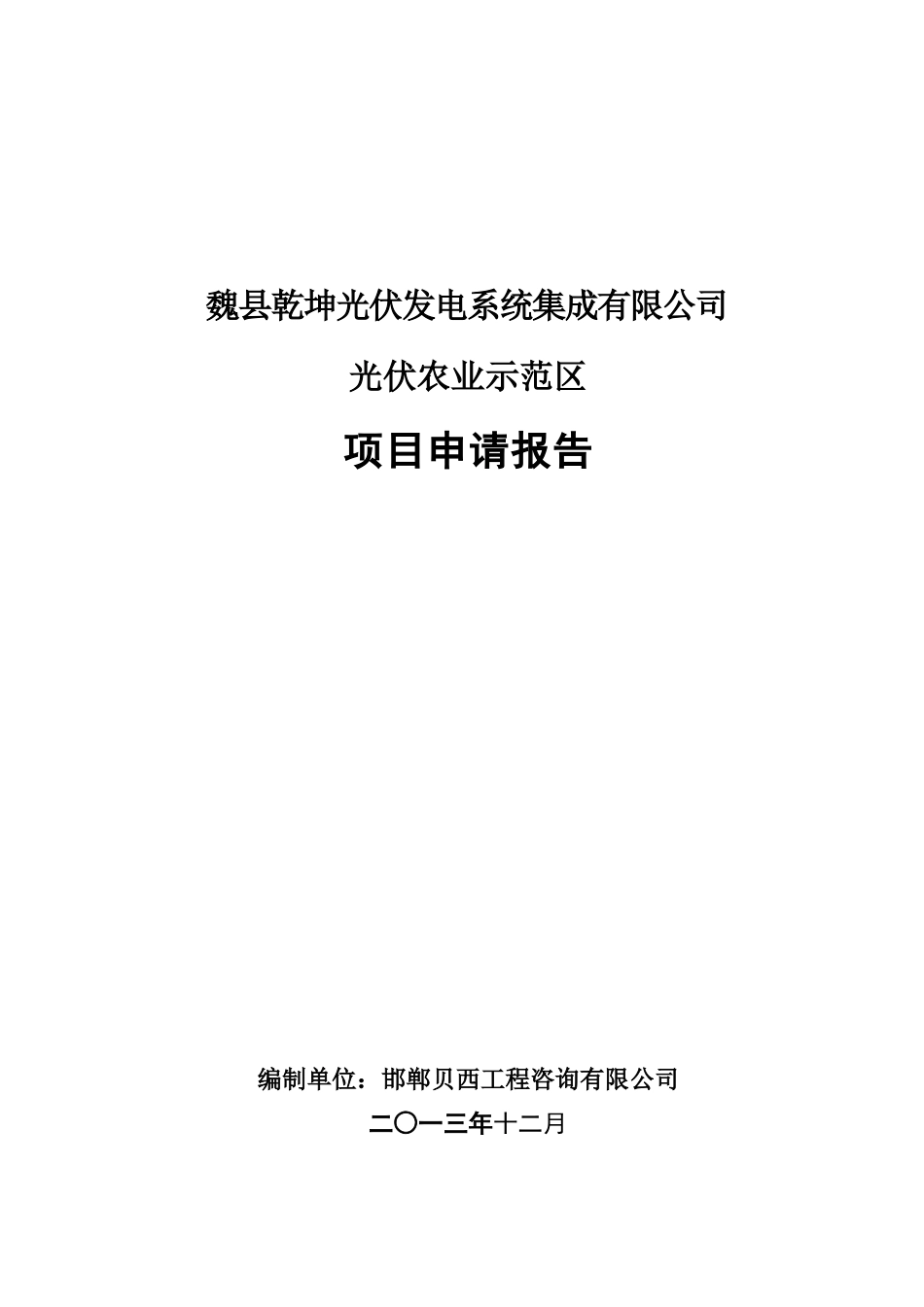 光伏农业项目申请报告_第1页