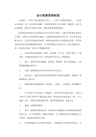 会计核算管理制度