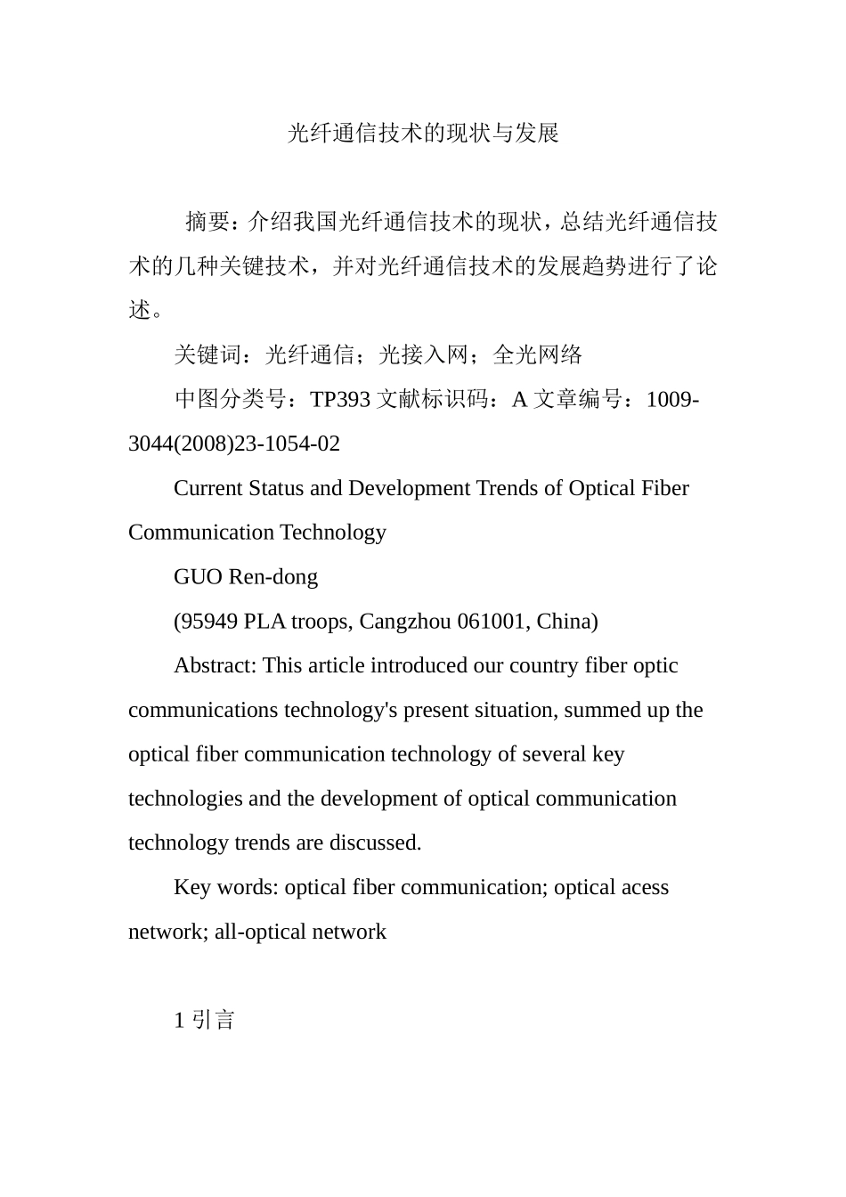光纤通信技术的现状与发展_第1页