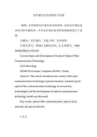光纤通信技术的现状与发展