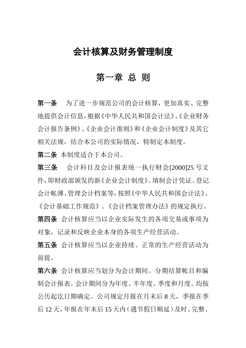 会计核算及财务管理制度.综述_第1页