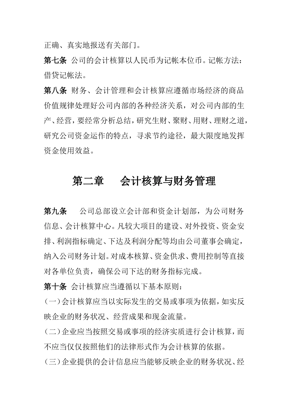 会计核算及财务管理制度.综述_第2页