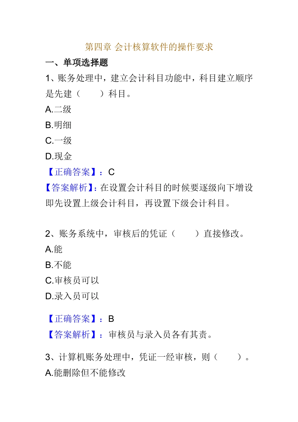 会计核算软件的要求练习题_第1页