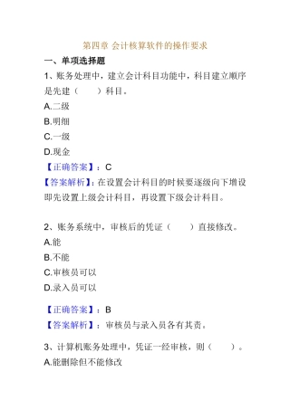 会计核算软件的要求练习题