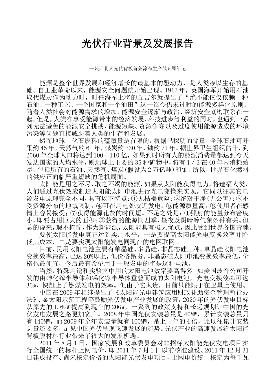 光伏行业背景及发展-报告_第1页