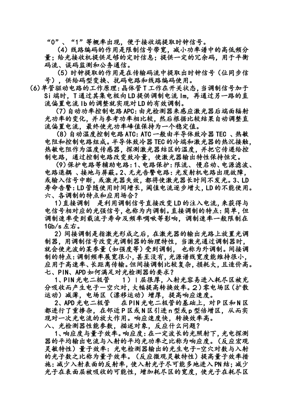 光纤通信考试复习重点_第2页