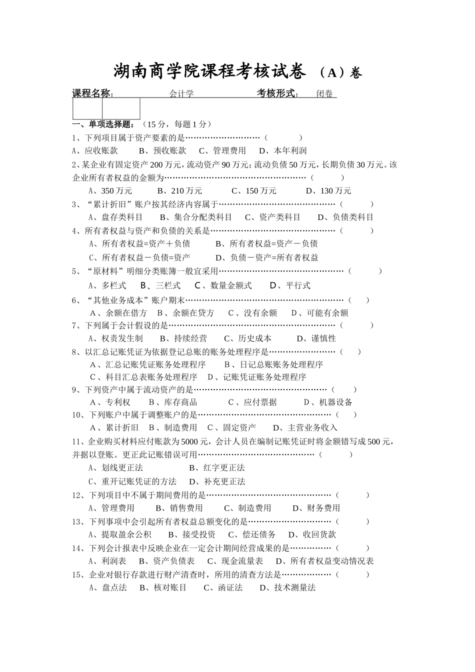 会计湖南商学院课程考核试卷_第1页