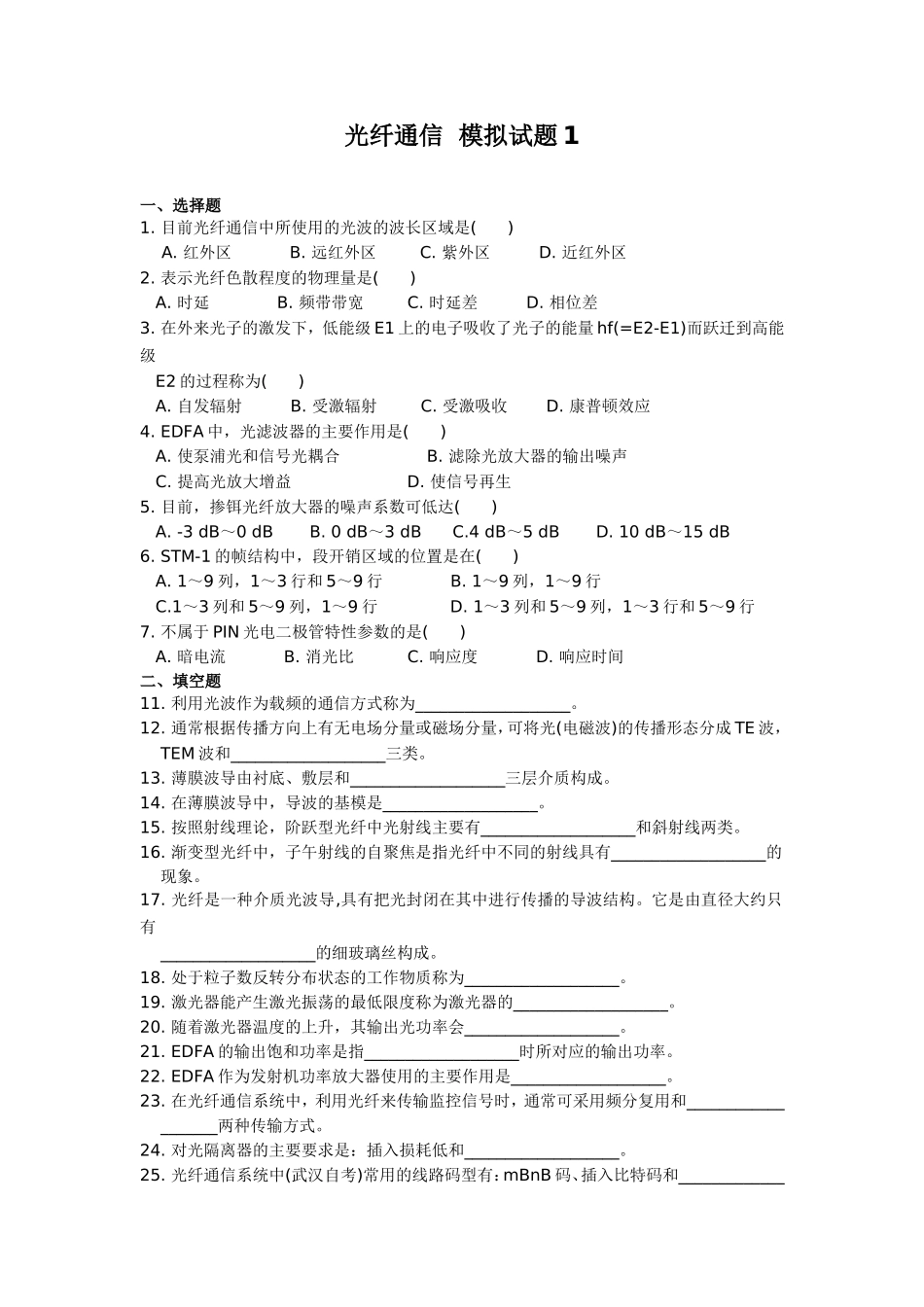 光纤通信-模拟试题_第1页