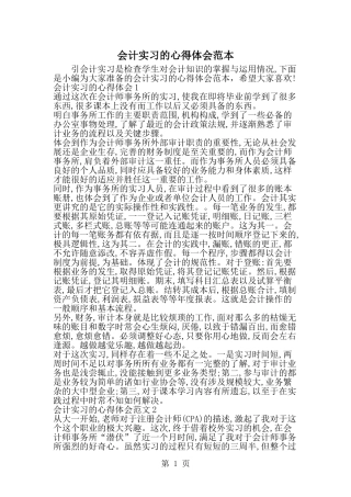 会计实习的心得体会范本-范文