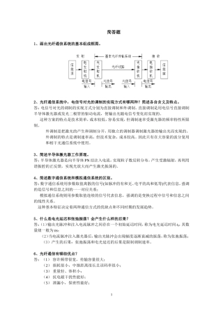 光纤通信期末考试简答
