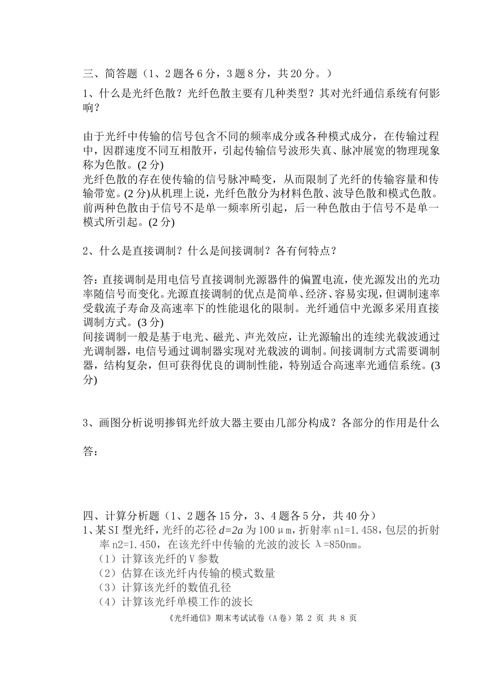 光纤通信-期末考试试卷(含答案)_第2页