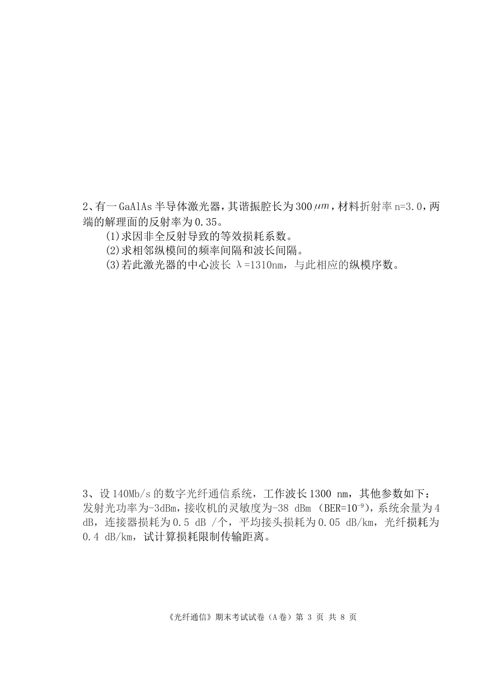 光纤通信-期末考试试卷(含答案)_第3页