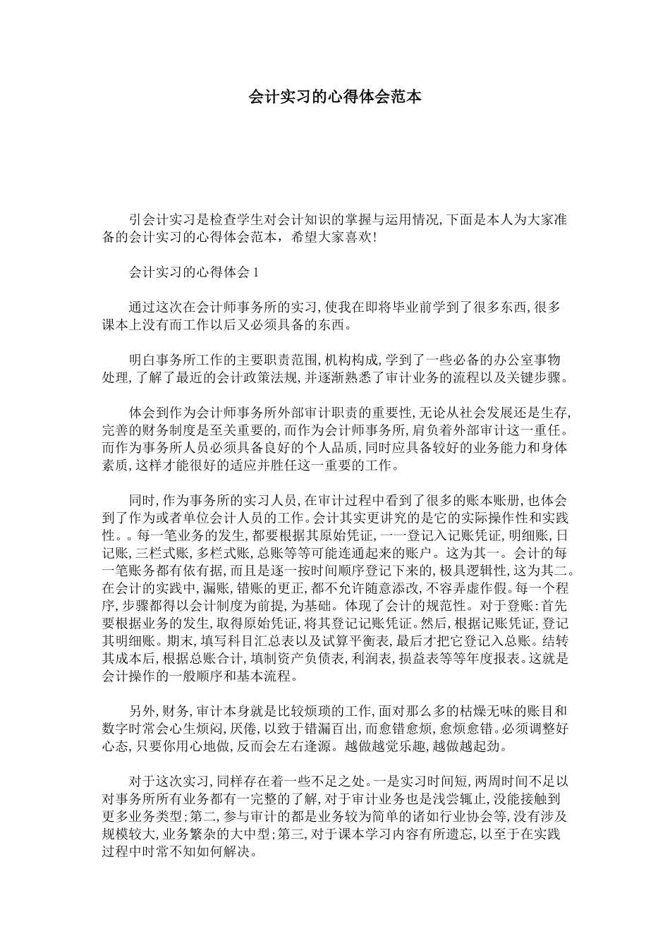会计实习的心得体会范本-总结报告模板_第1页