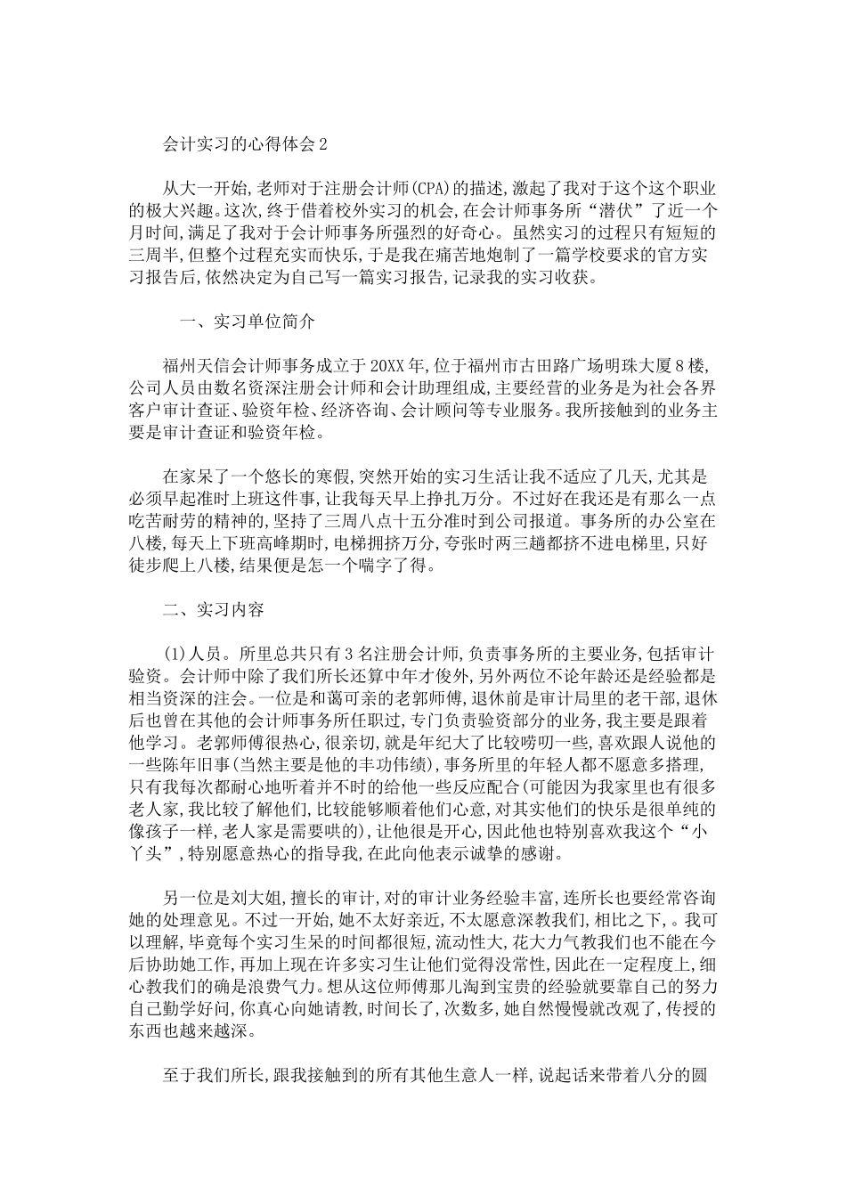 会计实习的心得体会范本-总结报告模板_第2页
