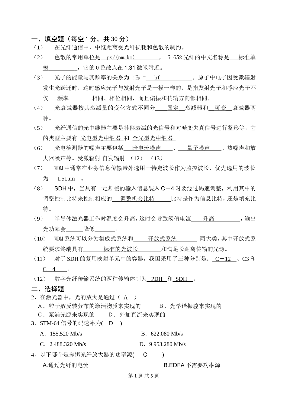 光纤通信期末考试题(同名12927)_第1页