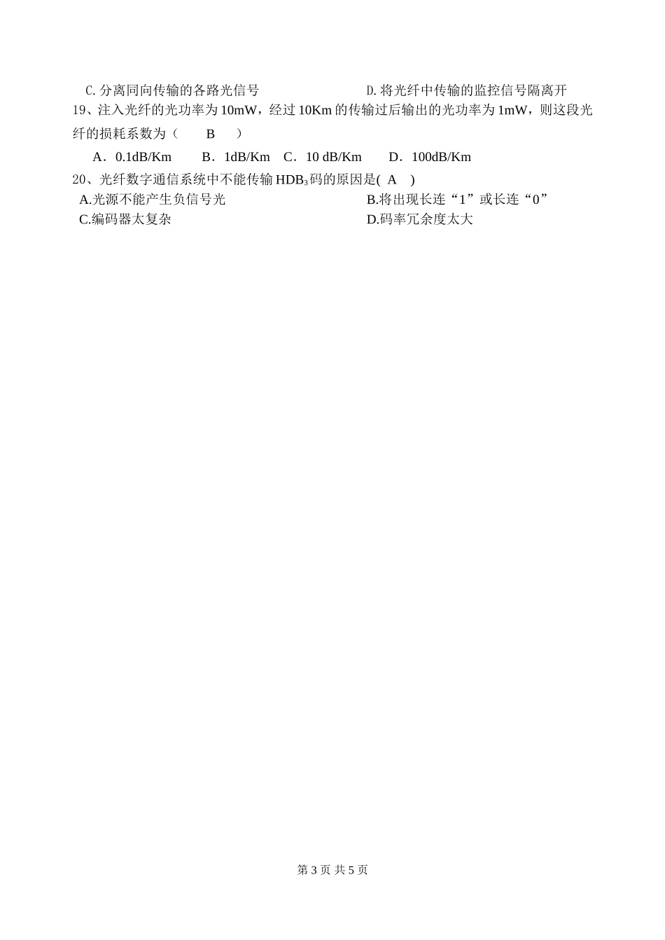 光纤通信期末考试题(同名12927)_第3页