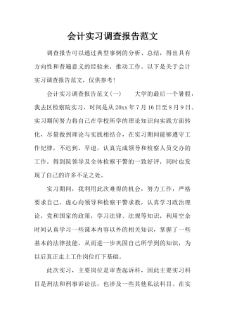 会计实习调查报告范文