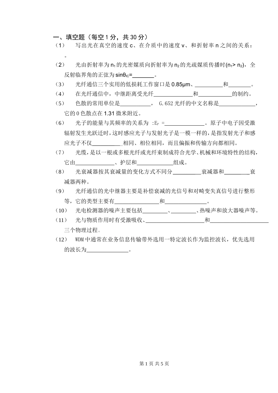 光纤通信期末考试题_第1页