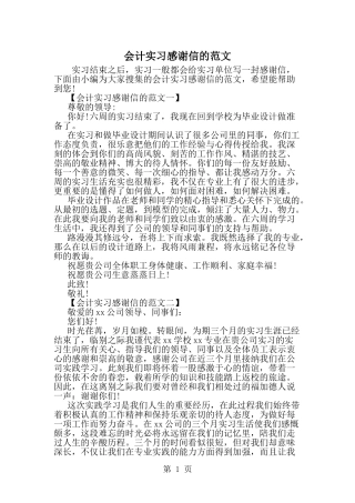 会计实习感谢信的范文-精选范文