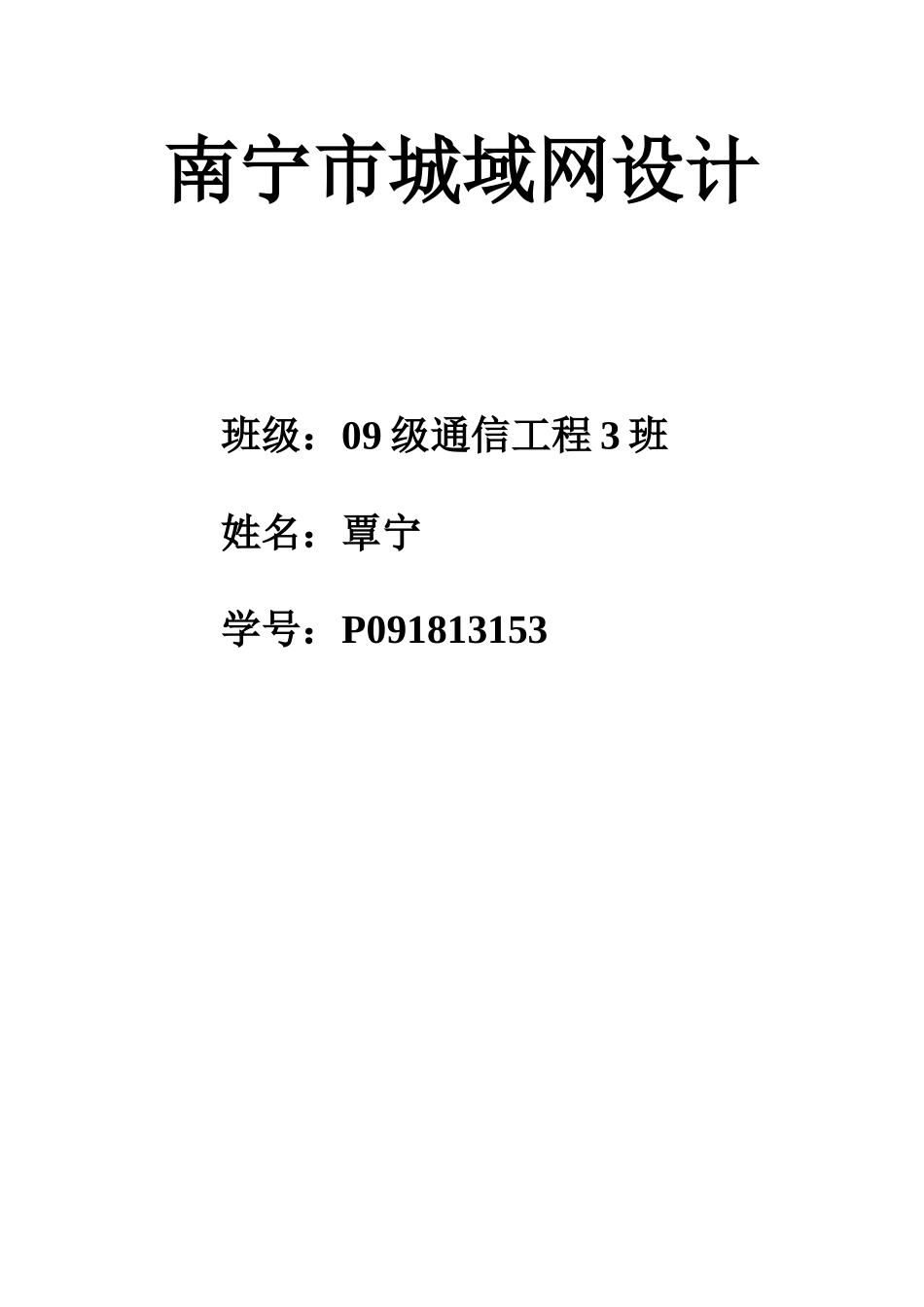 光纤通信期末课程设计--南宁市城域网设计_第1页