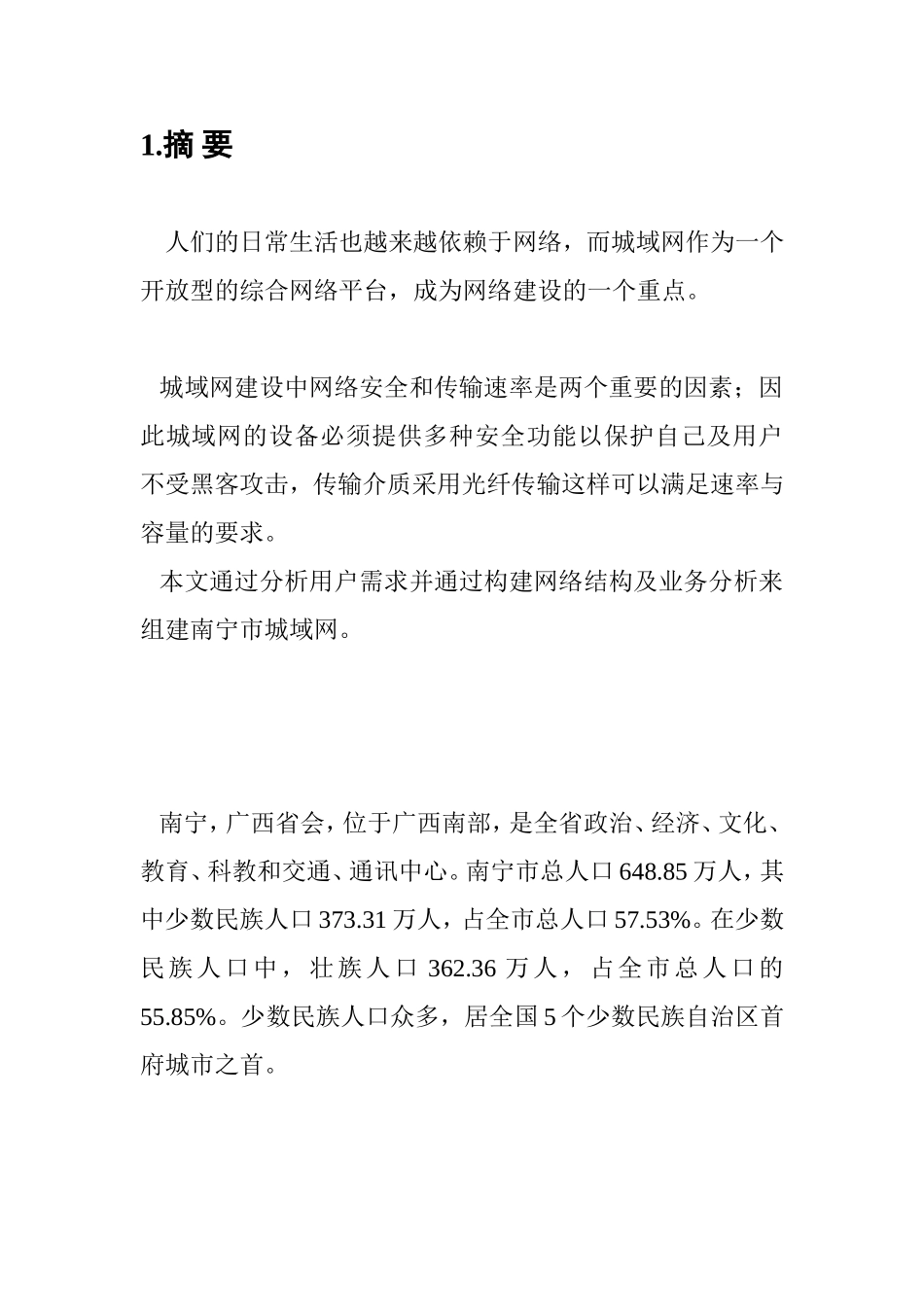 光纤通信期末课程设计--南宁市城域网设计_第2页