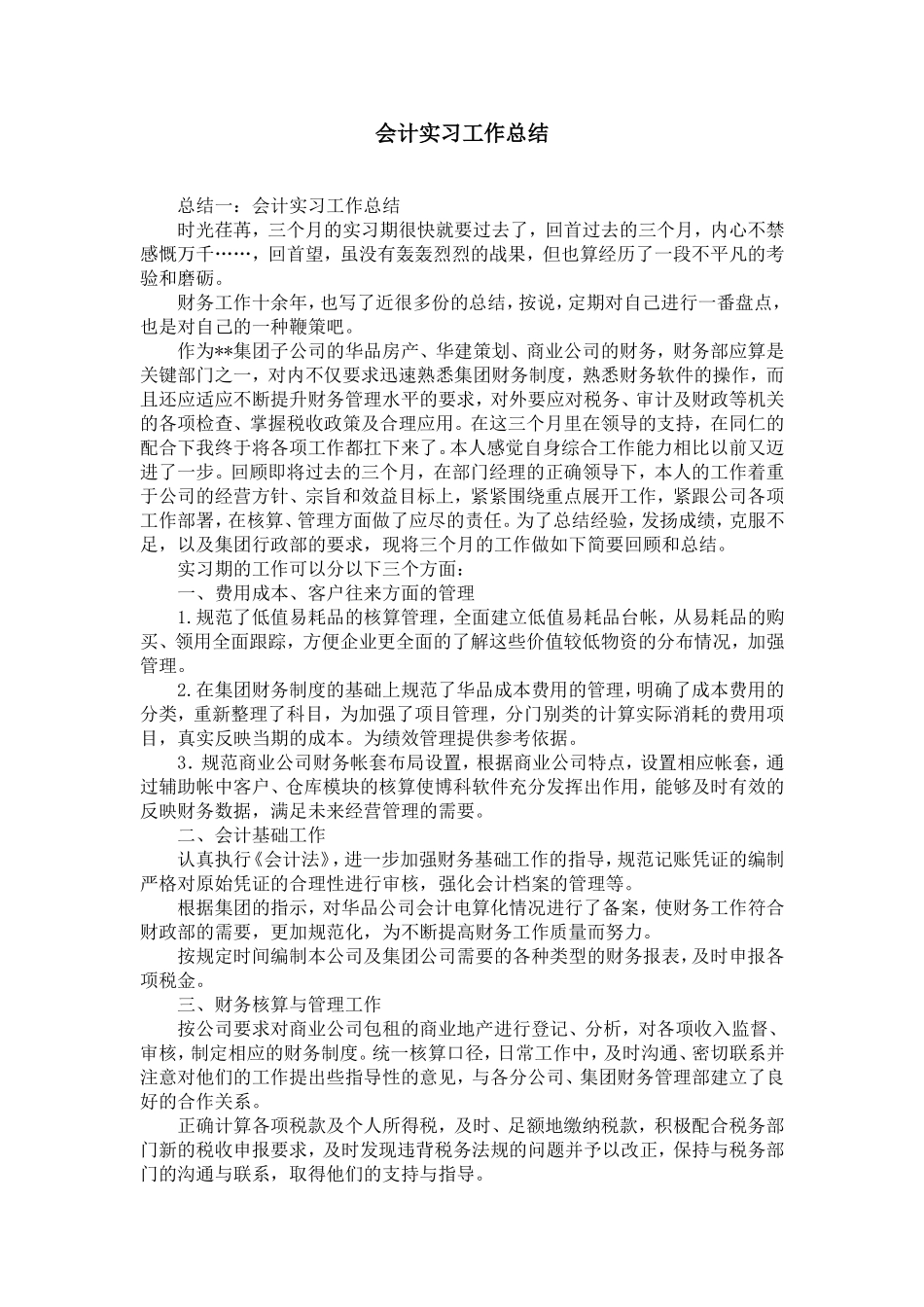会计实习工作总结_第1页
