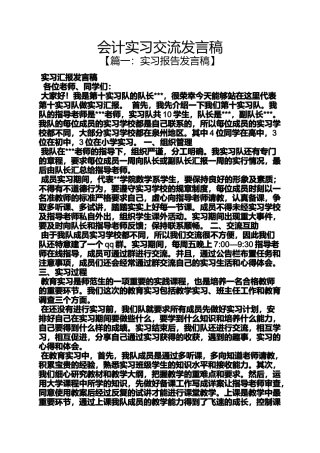 会计实习交流发言稿