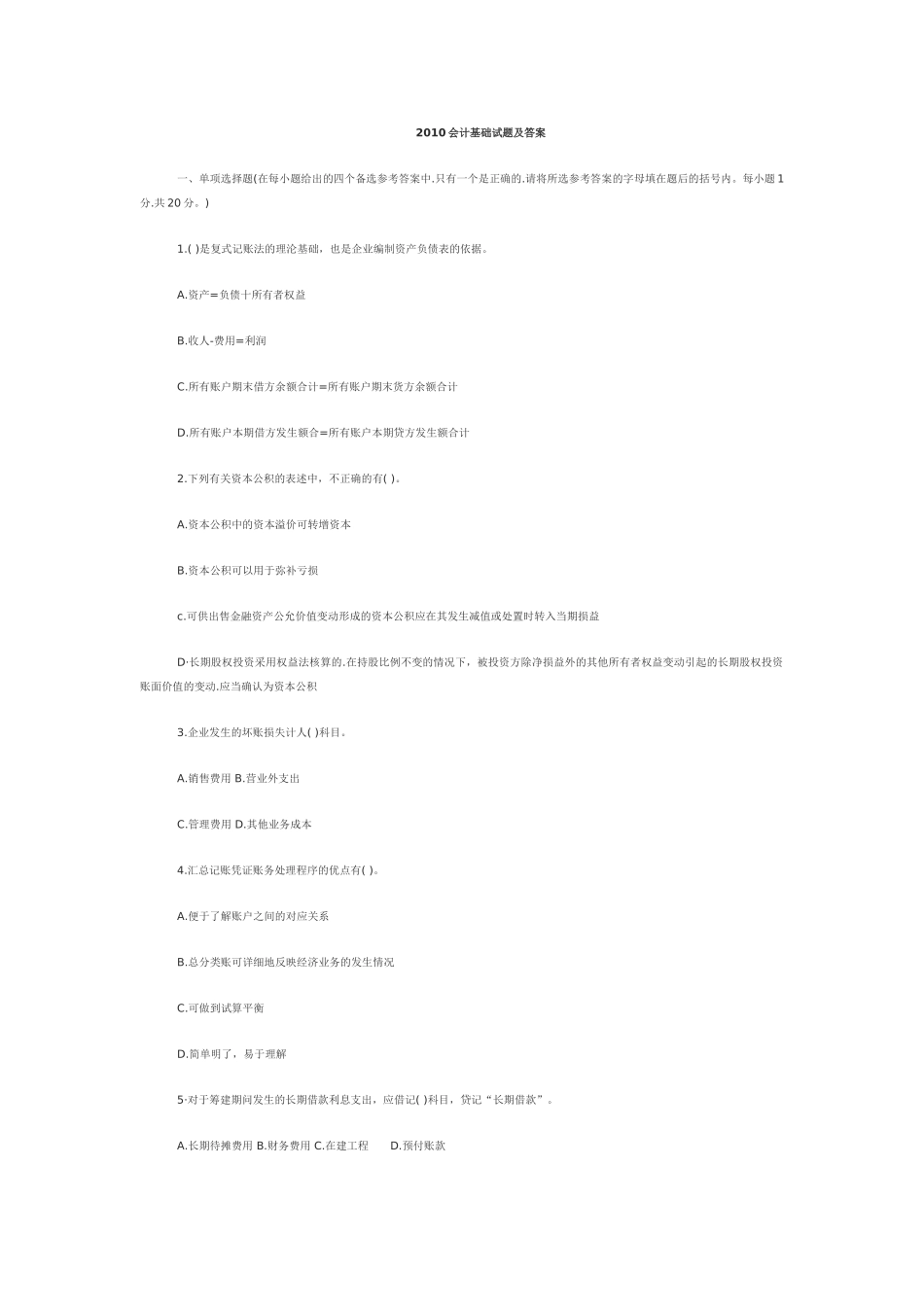 会计基础5--2010会计基础试题及答案1_第1页