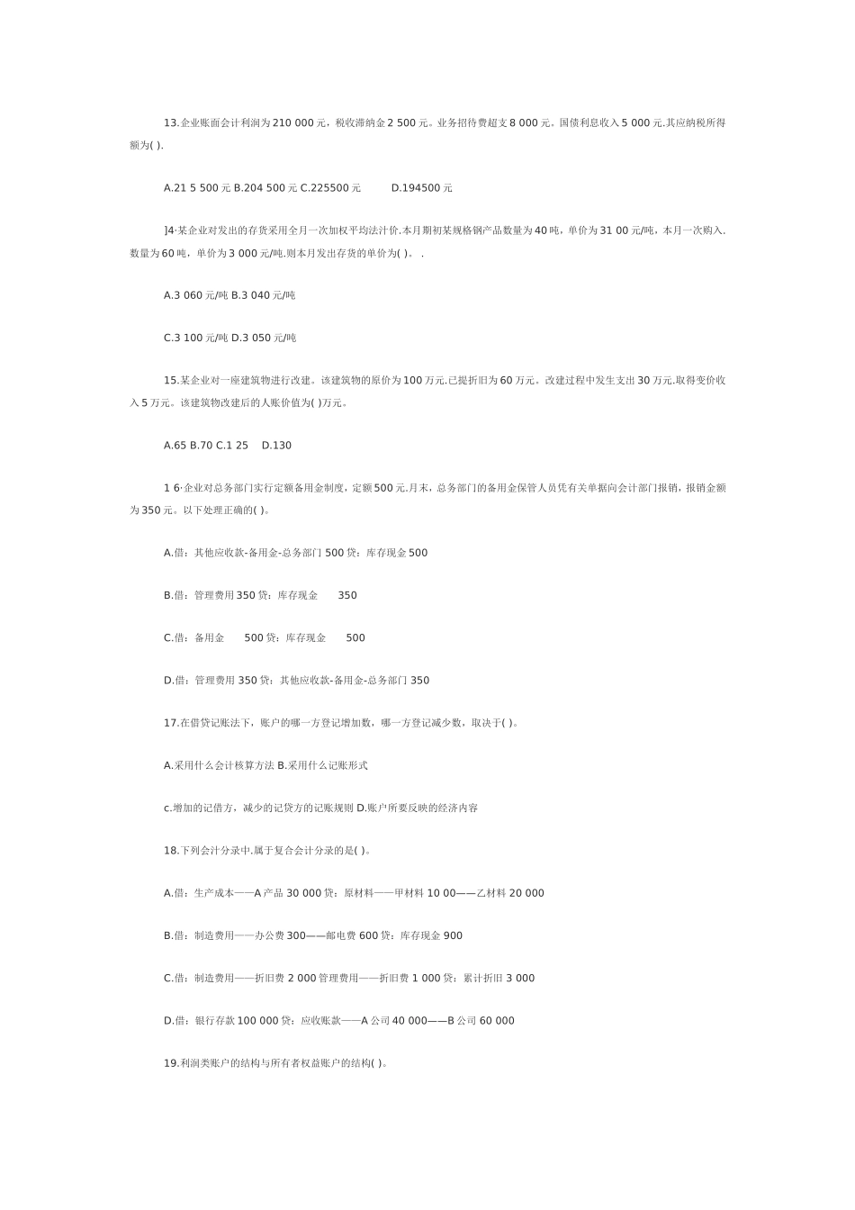 会计基础5--2010会计基础试题及答案1_第3页