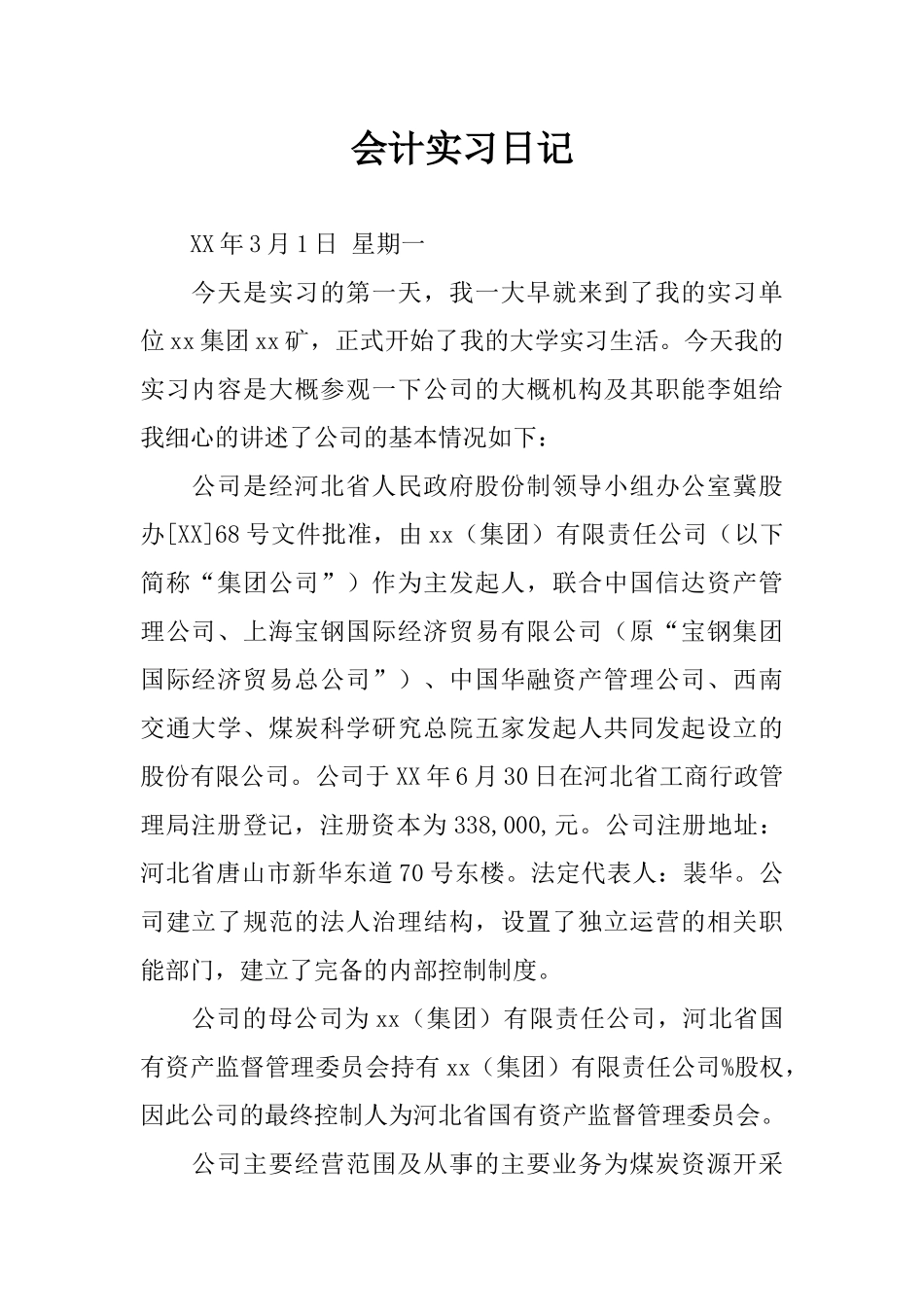 会计实习日记_第1页