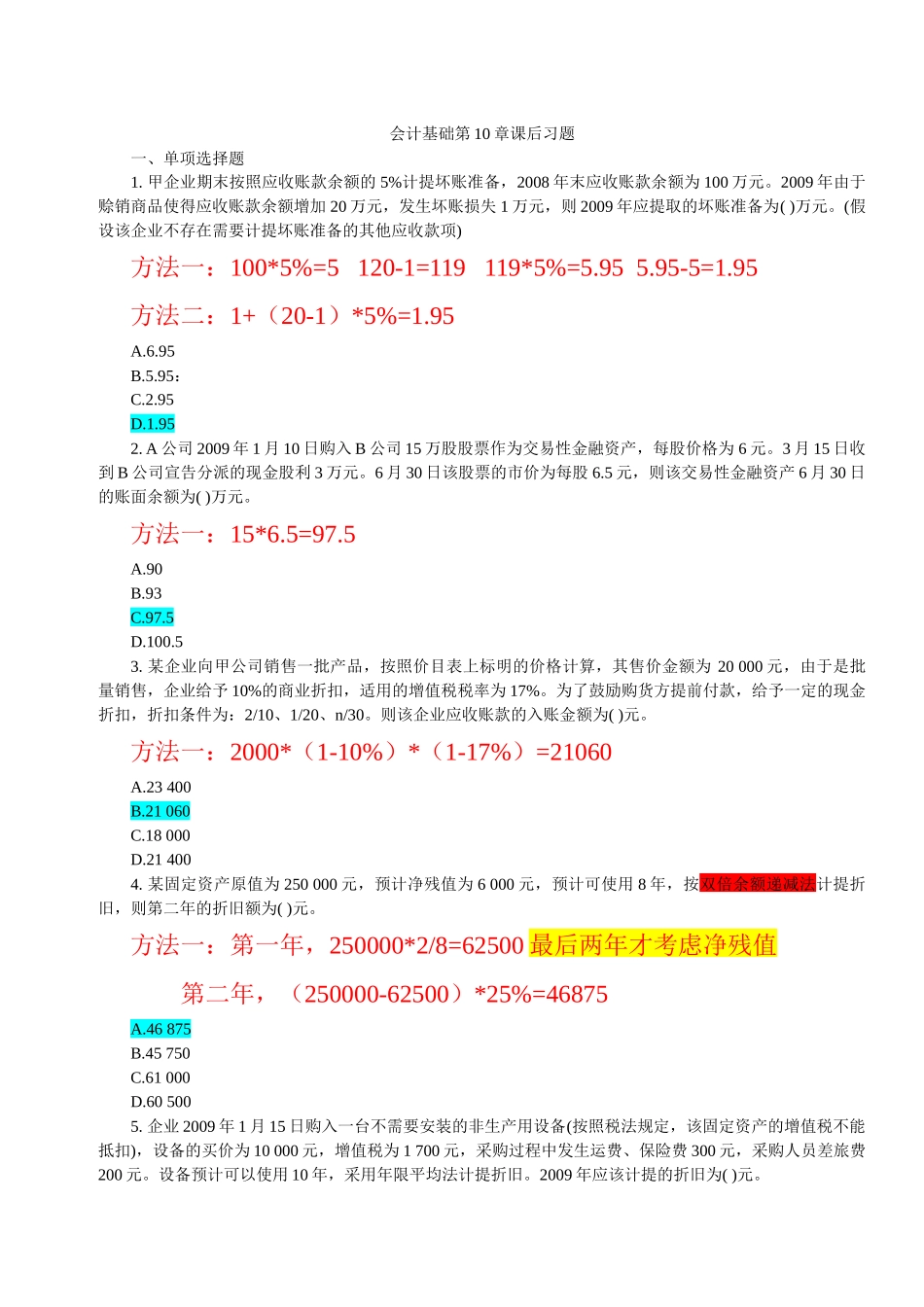 会计基础10章习题(2班、3班)_第1页
