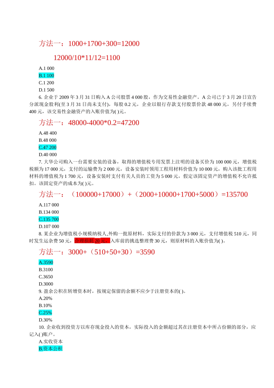 会计基础10章习题(2班、3班)_第2页
