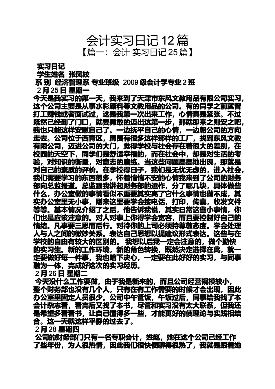 会计实习日记12篇_第1页