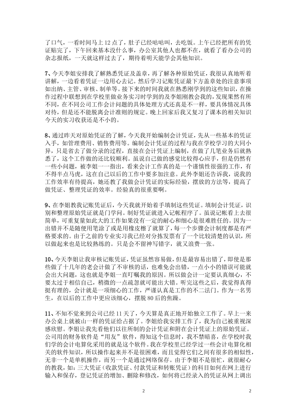会计实习日记40篇_第2页