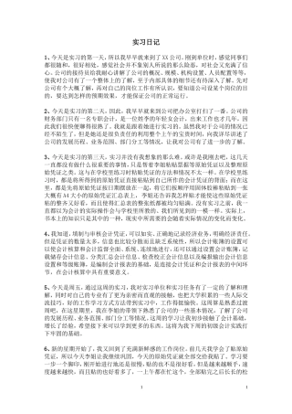 会计实习日记40篇