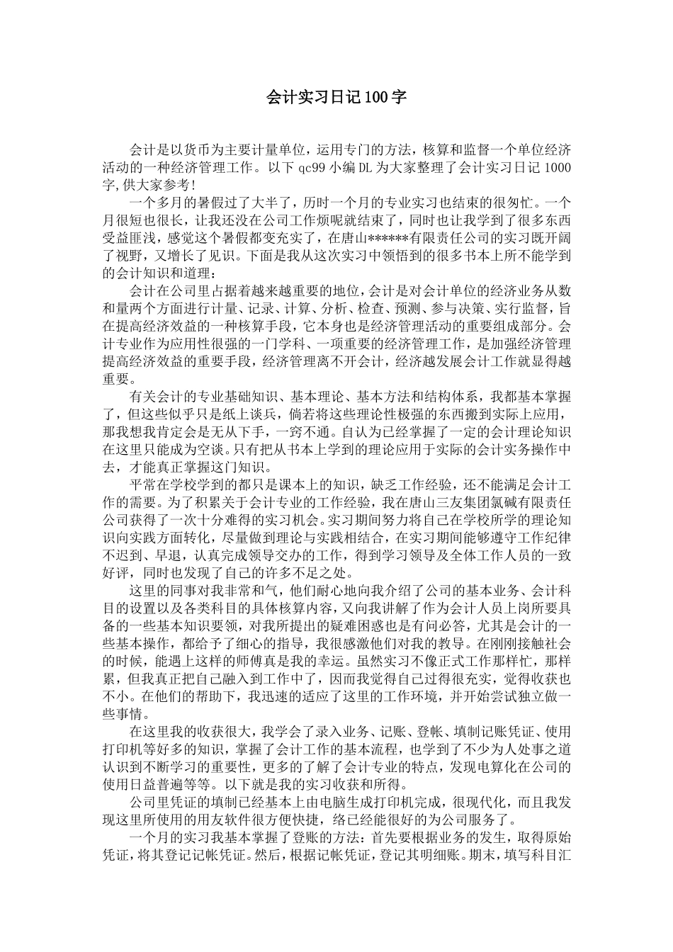 会计实习日记100字_第1页