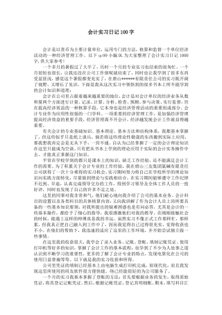 会计实习日记100字