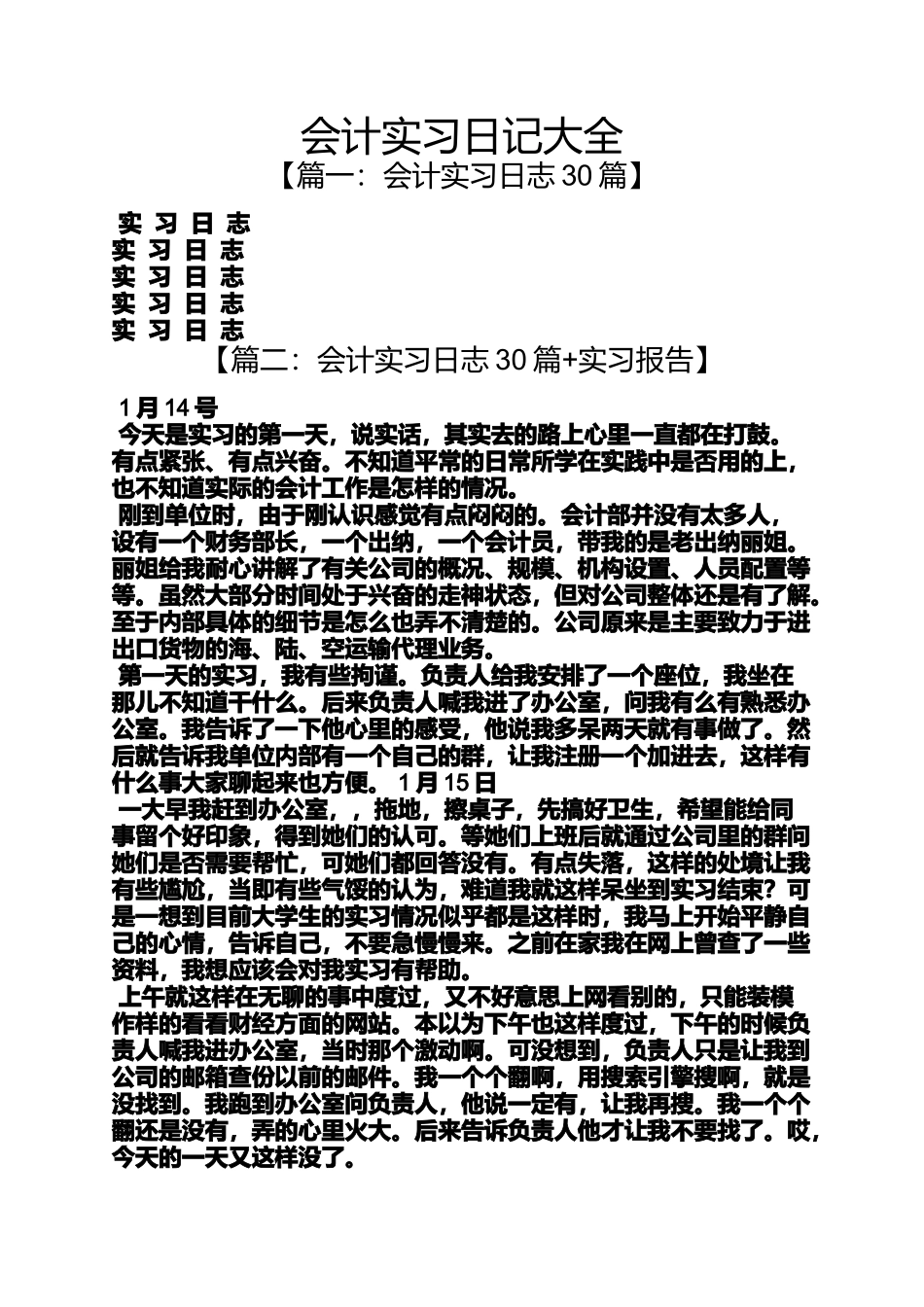 会计实习日记大全_第1页