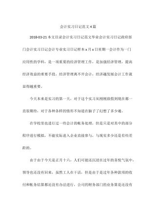 会计实习日记范文4篇
