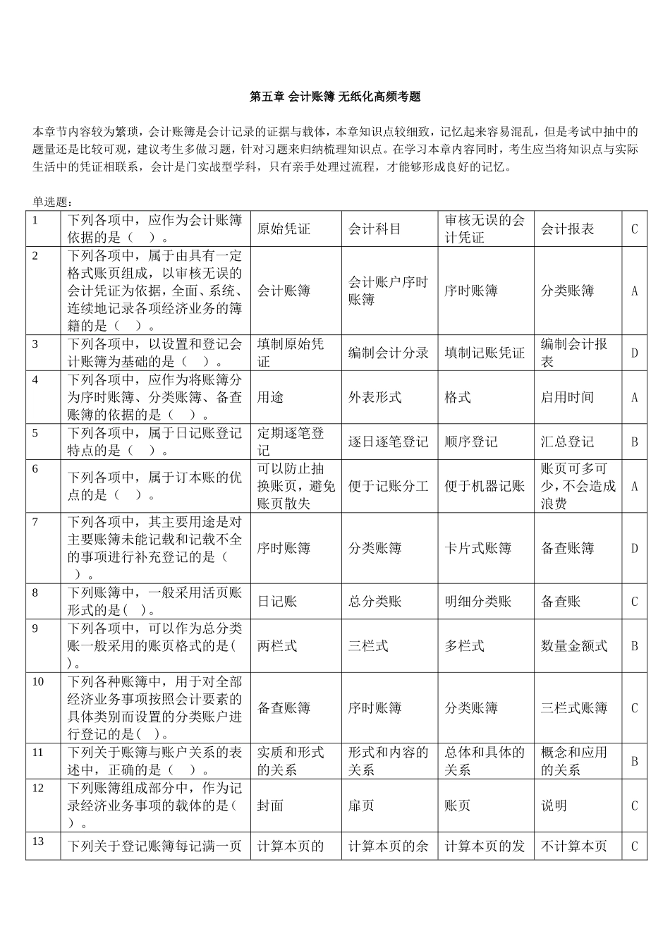会计基础2014无纸化考试高频题(附答案)第五章-会计账簿_第1页