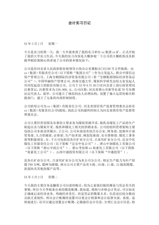 会计实习日记-总结报告模板