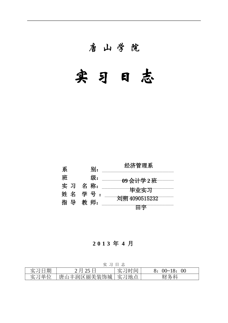 会计实习日志30篇_第1页