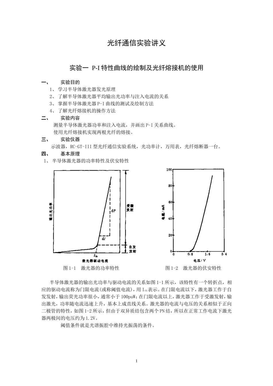 光纤通信实验讲义_第1页