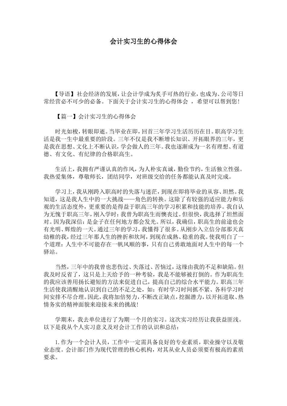 会计实习生的心得体会-心得体会模板_第1页